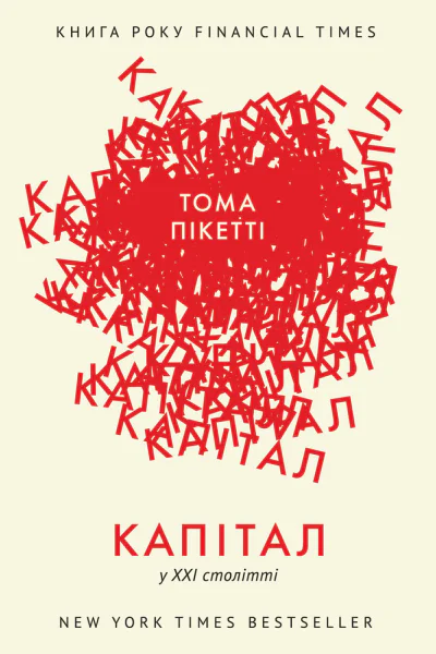 Капітал у XXI столітті