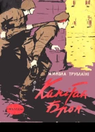 Капітан Брон