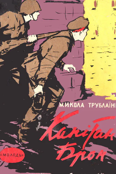 Капітан Брон