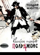 Капітан піратів Поль Джонс