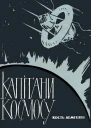 Капiтани космосу