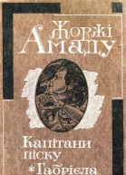 Капітани піску Габрієла