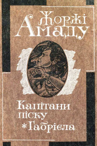 Капітани піску Габрієла