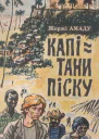 Капітани піску