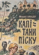 Капітани піску