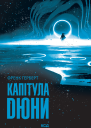 Капітула Дюни