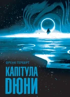 Капітула Дюни
