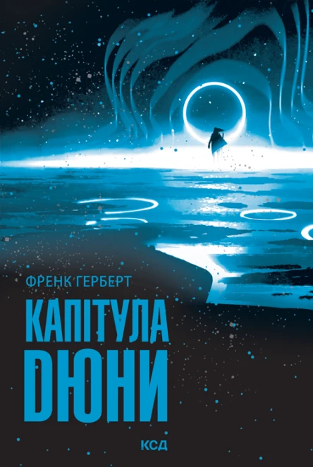 Капітула Дюни