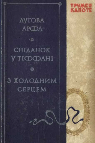 Капоте Т Лугова арфа Сніданок у Тіффані З холодним серцем