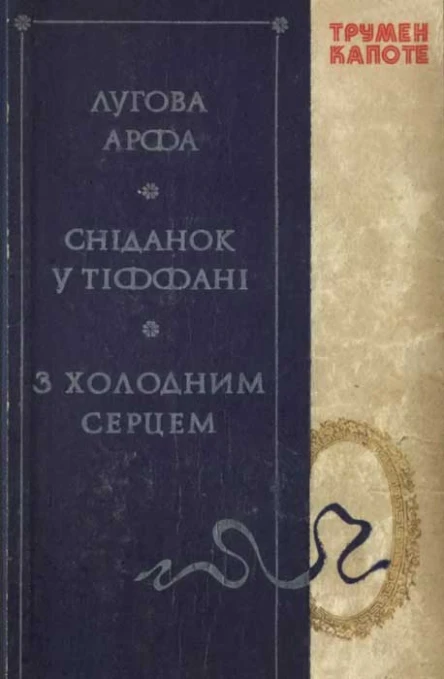 Капоте Т Лугова арфа Сніданок у Тіффані З холодним серцем