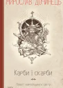 Карби і скарби Посвіт карпатського світу