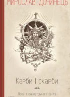 Карби і скарби Посвіт карпатського світу