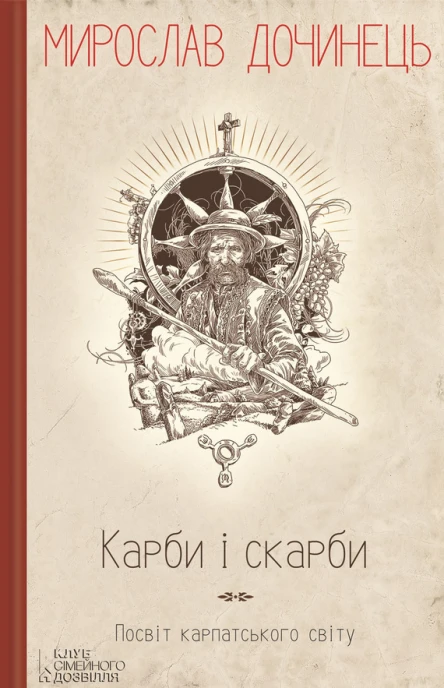 Карби і скарби Посвіт карпатського світу