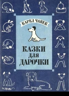 Карел Чапек Казки для Дарочки