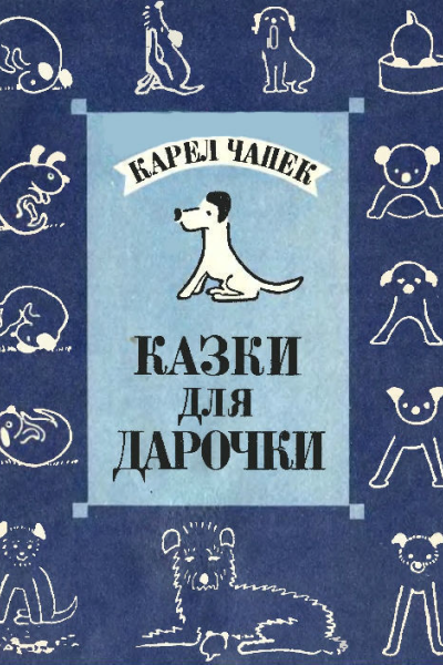 Карел Чапек Казки для Дарочки