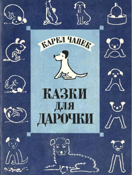 Карел Чапек Казки для Дарочки
