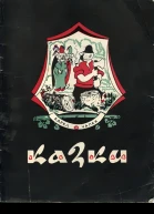 Карел Чапек Казки