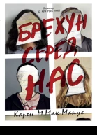 Карен М Мак Манус Брехун серед насepub