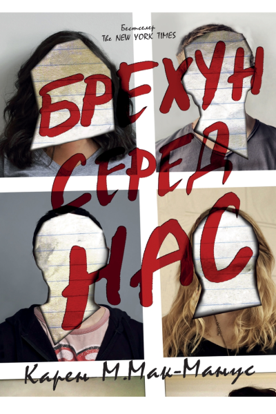 Карен М Мак Манус Брехун серед насepub