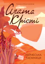 Карибська Таємниця
