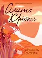 Карибська Таємниця