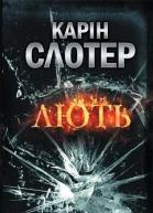 Карін Слотер Лють