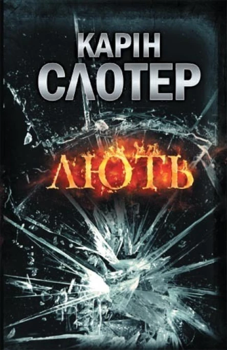 Карін Слотер Лють