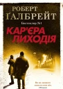 Карєра лиходія