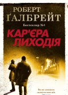 Карєра лиходія