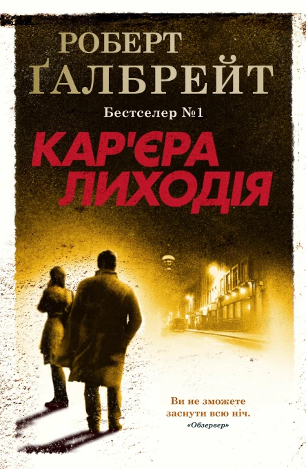 Карєра лиходія