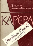 Карєра Никодима Дизми