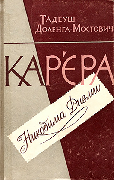 Карєра Никодима Дизми