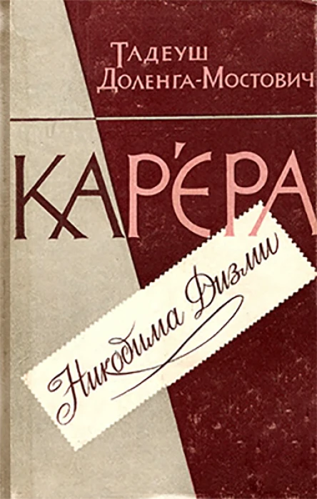 Карєра Никодима Дизми