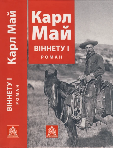 Карл Май Віннету І