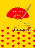 Кармен