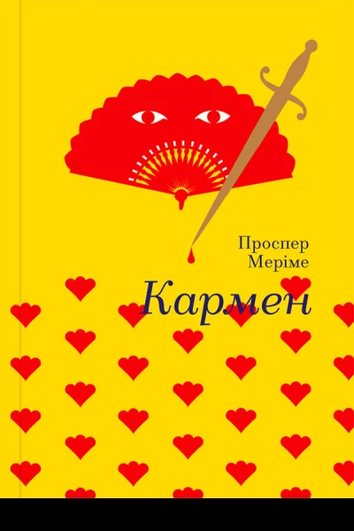Кармен