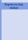 Кармілла від riixko