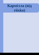 Кармілла від riixko