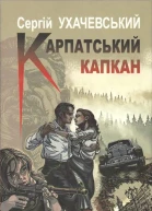 Карпатський капкан