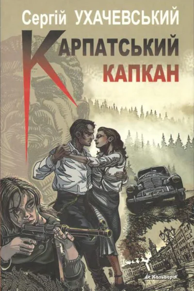 Карпатський капкан