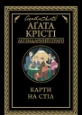 Карти на стіл