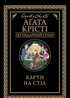 Карти на стіл