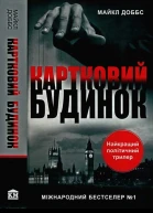 Картковий будинок