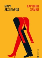 Картонні замки
