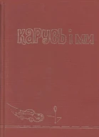 Карусь і ми