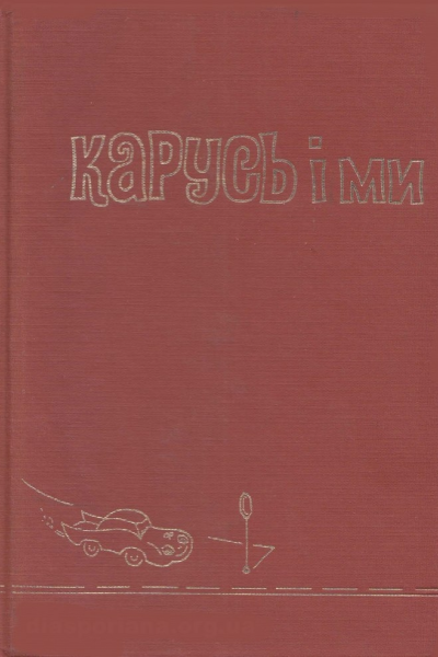 Карусь і ми