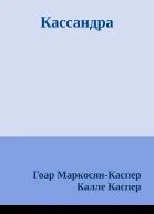 Кассандра
