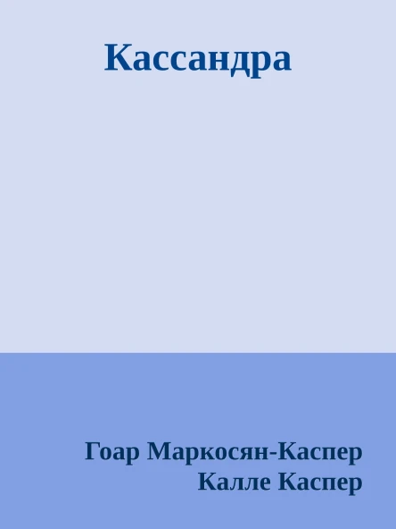 Кассандра