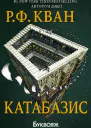 Катабазис Р Кванг