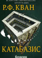 Катабазис Р Кванг